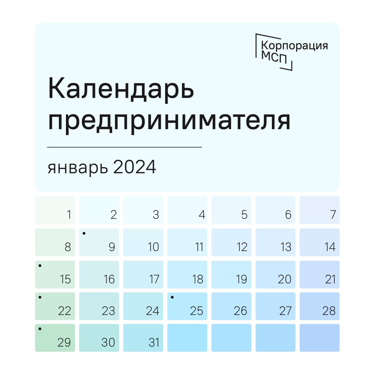 Календарь предпринимателя на январь 2024 года | Портал малого и среднего  предпринимательства РС(Я)